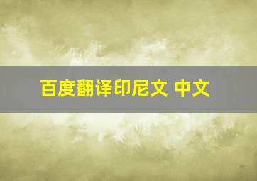 百度翻译印尼文 中文